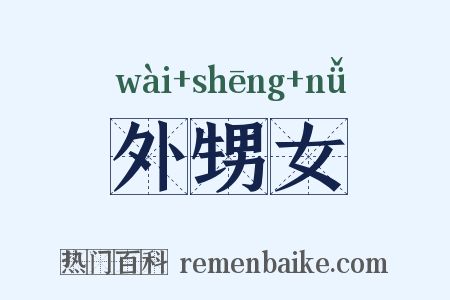 外甥女是什么意思的图片